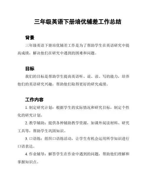 三年级英语下册培优辅差工作总结