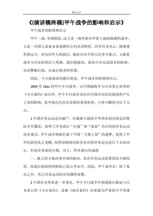 《(演讲稿终稿)甲午战争的影响和启示》