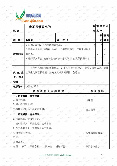 苏教版四年级语文下册《我不是最弱小的 1》PPT课件