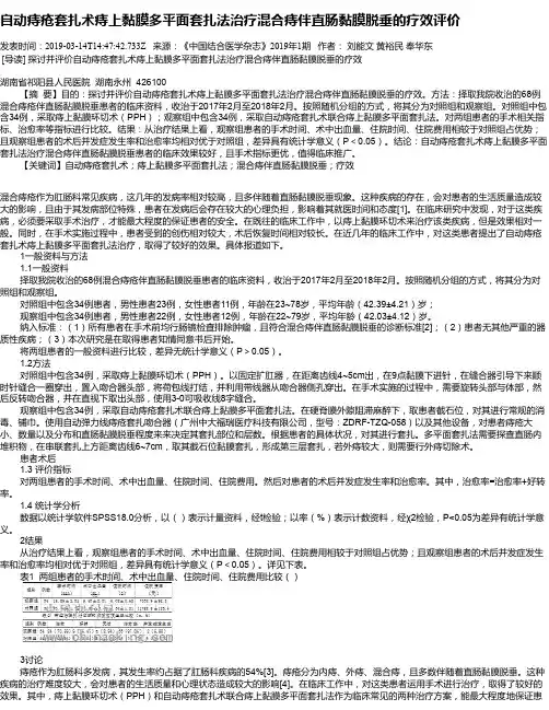 自动痔疮套扎术痔上黏膜多平面套扎法治疗混合痔伴直肠黏膜脱垂的