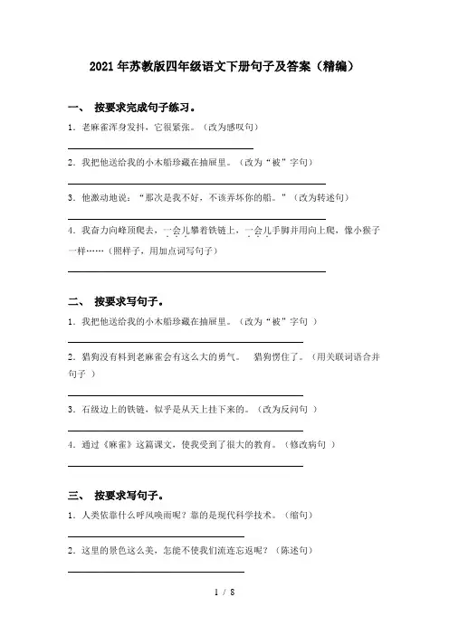 2021年苏教版四年级语文下册句子及答案(精编)