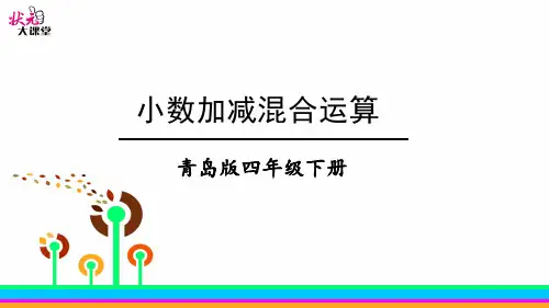 小数加减混合运算