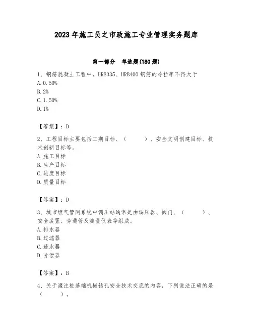 2023年施工员之市政施工专业管理实务题库及参考答案