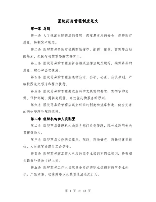 医院药房管理制度范文(5篇)
