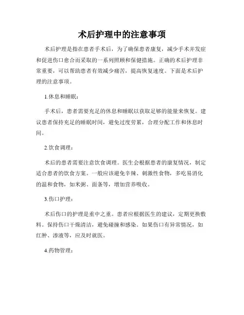 术后护理中的注意事项