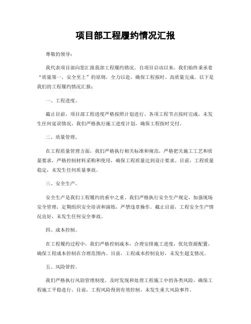 项目部工程履约情况汇报