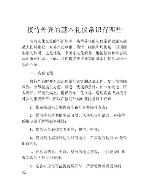 接待外宾的基本礼仪常识有哪些