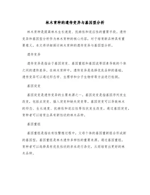 林木育种的遗传变异与基因型分析