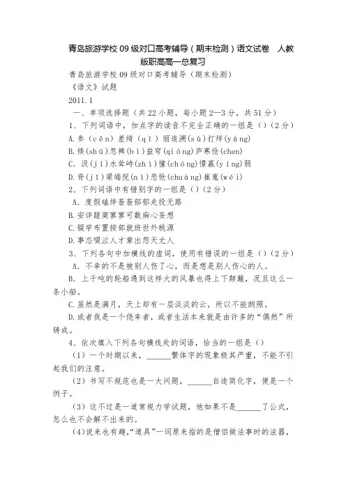 青岛旅游学校09级对口高考辅导(期末检测)语文试卷  人教版职高高一总复习