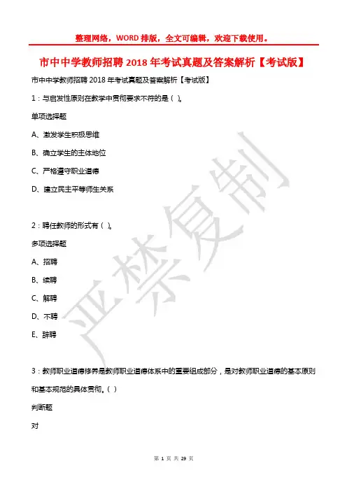 市中中学教师招聘2018年考试真题及答案解析2