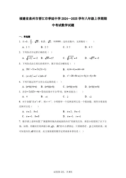 福建省泉州市晋江市季延中学2024—2025学年八年级上学期期中考试数学试题