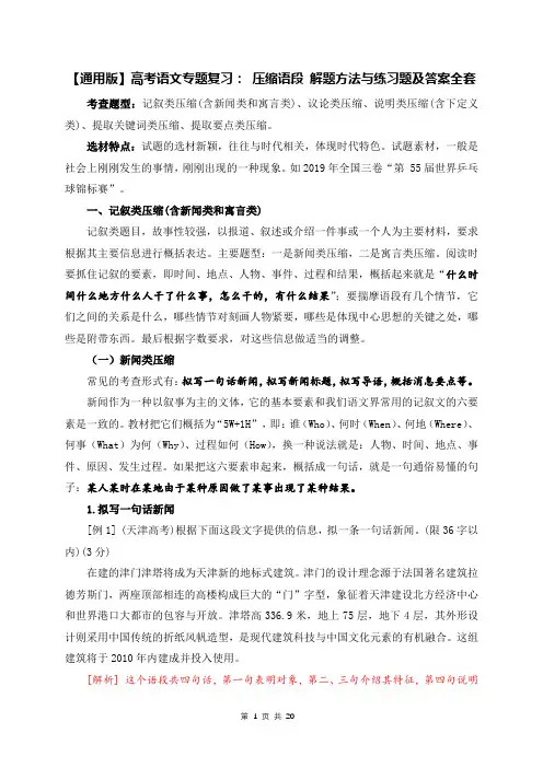 【通用版】高考语文专题复习： 压缩语段 解题方法与练习题及答案全套