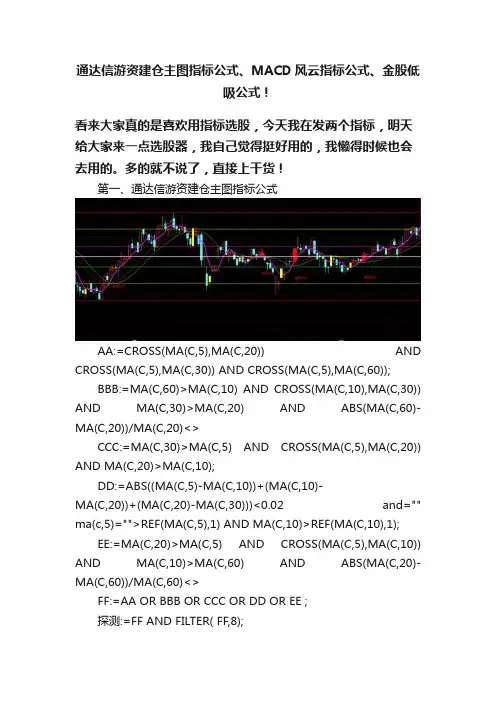 通达信游资建仓主图指标公式、MACD风云指标公式、金股低吸公式！