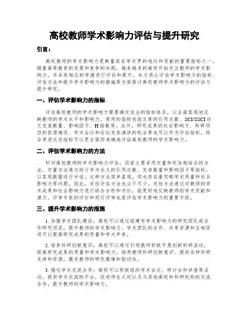 高校教师学术影响力评估与提升研究