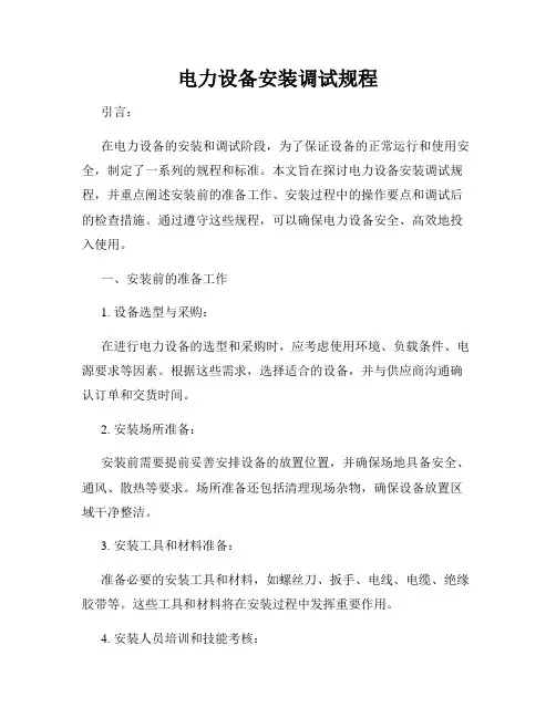 电力设备安装调试规程