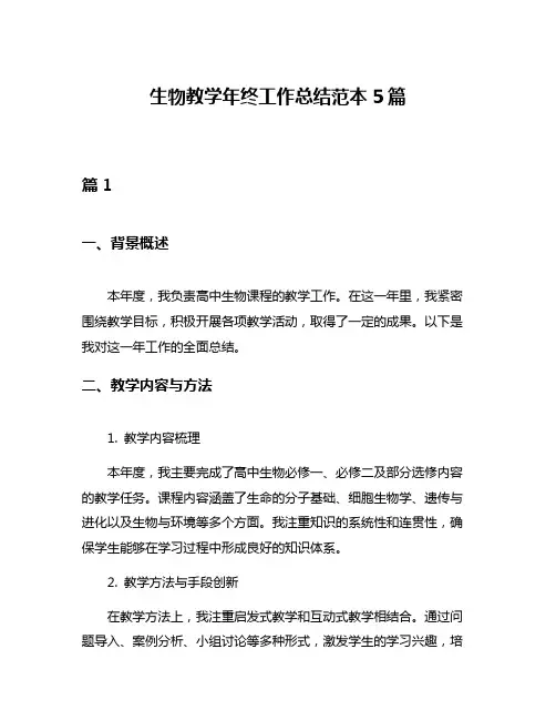 生物教学年终工作总结范本5篇