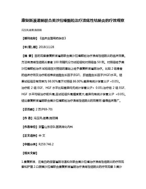 康复新液灌肠联合美沙拉嗪颗粒治疗溃疡性结肠炎的疗效观察