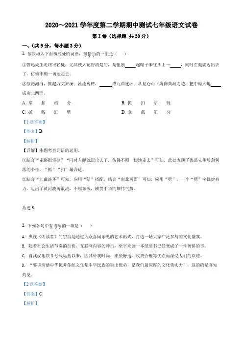 湖北省武汉市武珞路中学2020-2021学年七年级下学期期中语文试题(解析版)