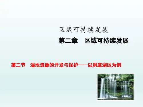 湘教版高中地理必修三-2.2湿地资源的开发与保护——以洞庭湖区为例课件(共37张PPT)