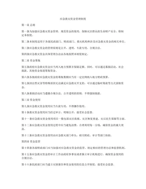应急救灾资金管理制度