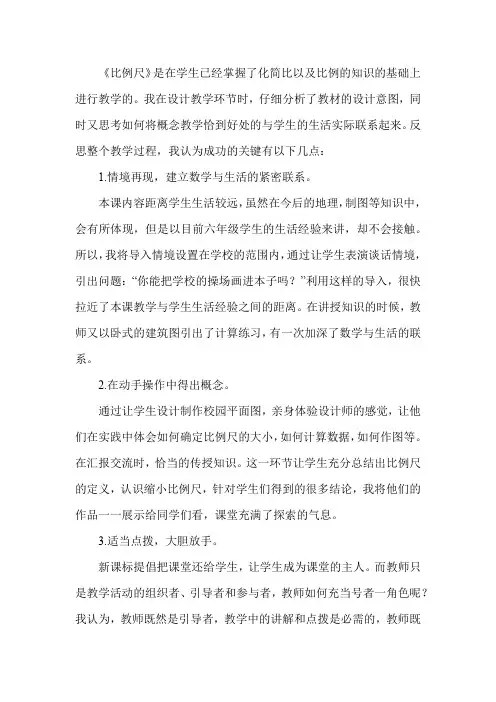 冀教版小学数学六年级上册《比例尺》教学反思
