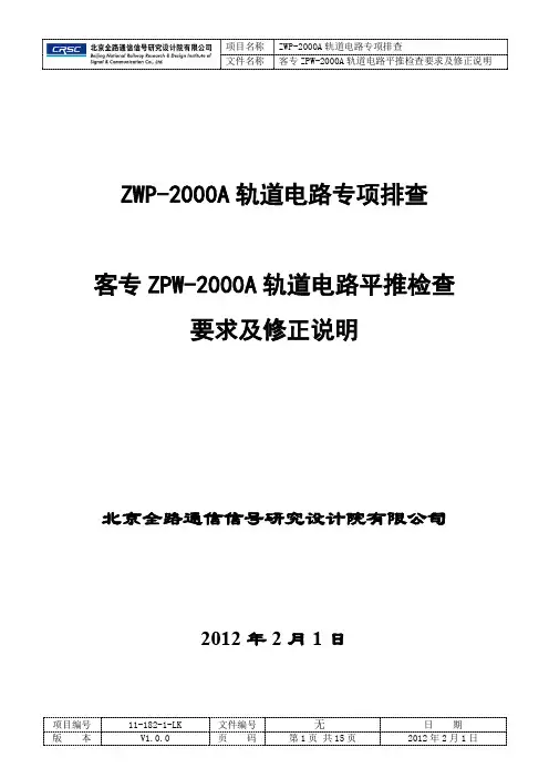 客专ZPW-2000A轨道电路平推检查要求及修正说明-会议版