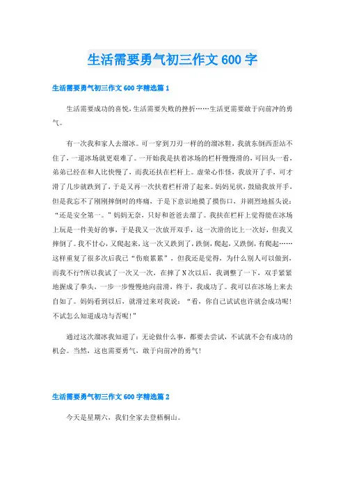 生活需要勇气初三作文600字