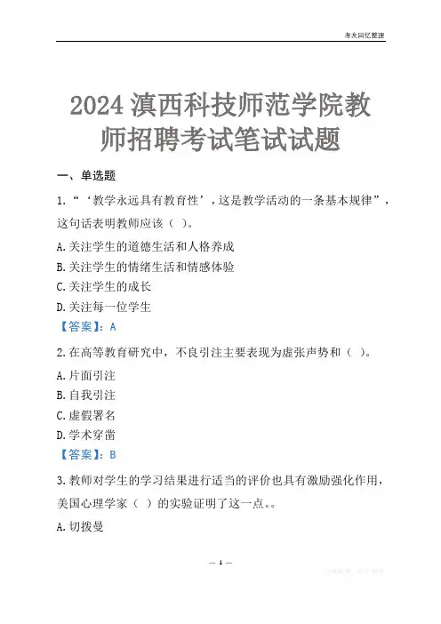 2024滇西科技师范学院教师招聘考试笔试试题