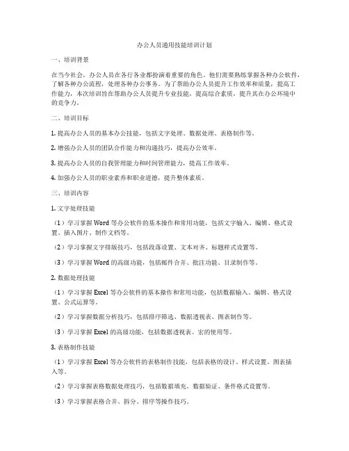 办公人员通用技能培训计划