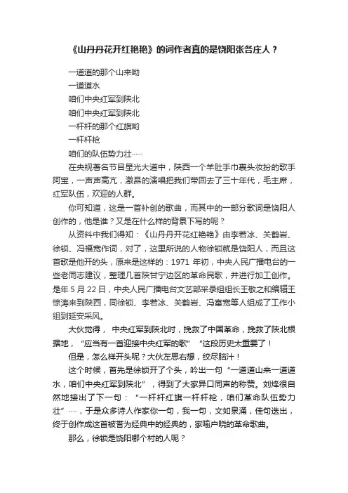 《山丹丹花开红艳艳》的词作者真的是饶阳张各庄人？