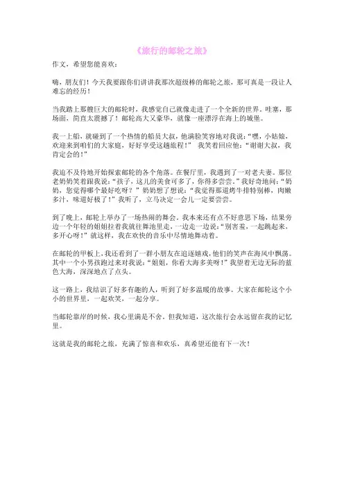 《旅行的邮轮之旅》