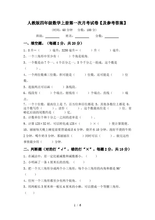 人教版四年级数学上册第一次月考试卷【及参考答案】