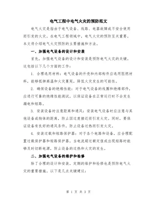 电气工程中电气火灾的预防范文