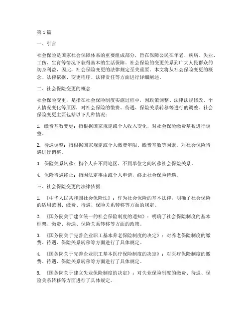 社会保险变更的法律规定(3篇)