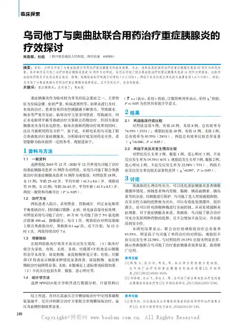 乌司他丁与奥曲肽联合用药治疗重症胰腺炎的疗效探讨
