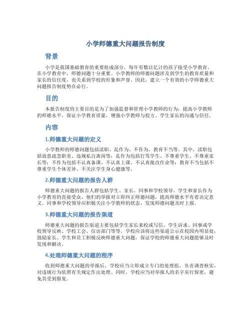 小学师德重大问题报告制度