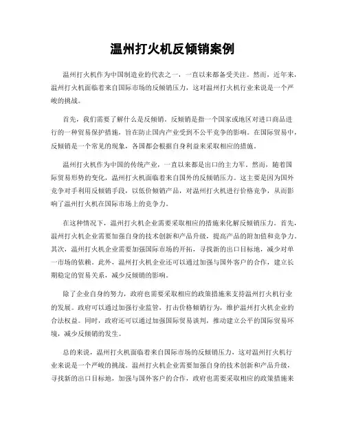温州打火机反倾销案例
