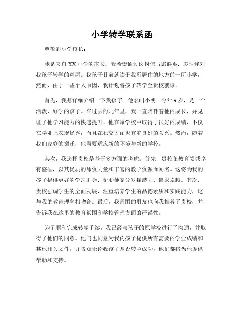 小学转学联系函