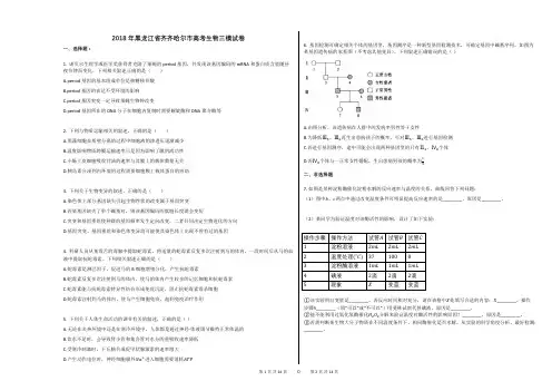 2018年黑龙江省齐齐哈尔市高考生物三模试卷