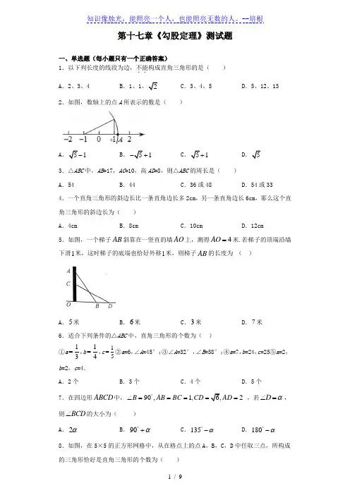 人教版数学八年级下册第十七章《勾股定理》测试题(含答案)