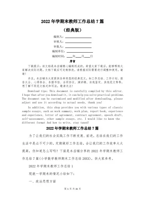 2022年学期末教师工作总结7篇