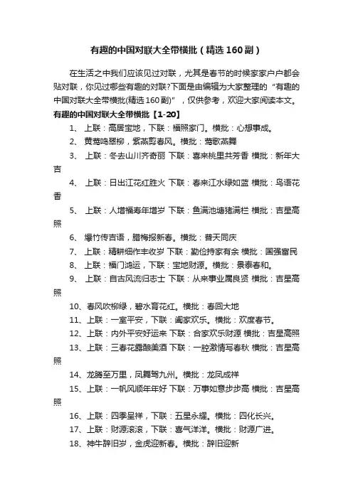 有趣的中国对联大全带横批（精选160副）