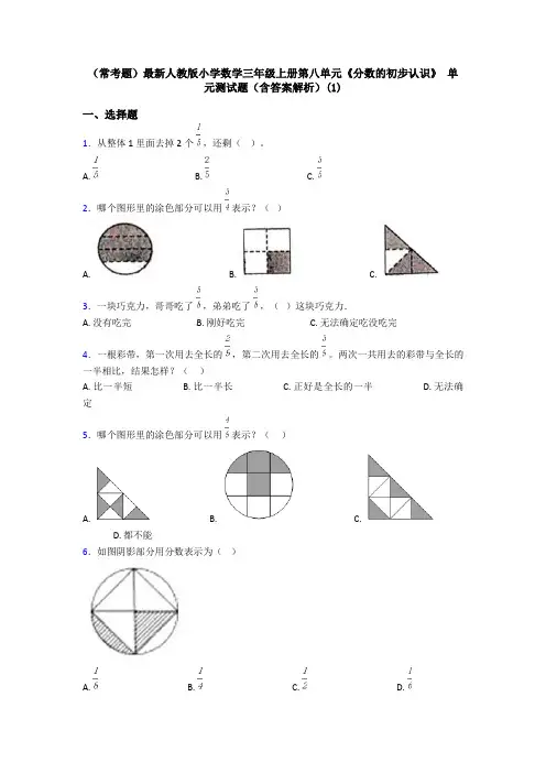 (常考题)最新人教版小学数学三年级上册第八单元《分数的初步认识》 单元测试题(含答案解析)(1)