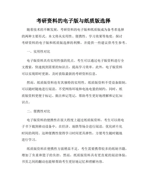 考研资料的电子版与纸质版选择