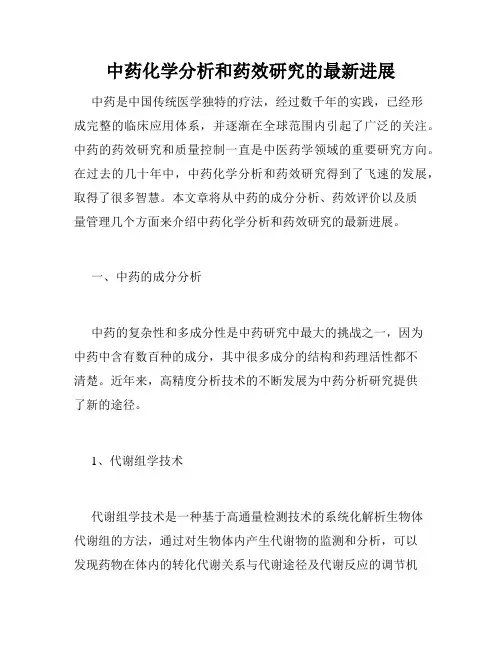 中药化学分析和药效研究的最新进展
