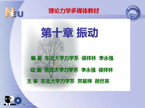 理论力学 第十章振动