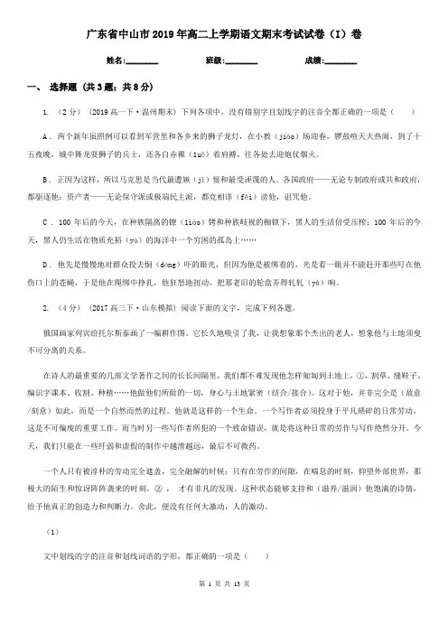 广东省中山市2019年高二上学期语文期末考试试卷(I)卷