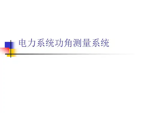 功角测量系统