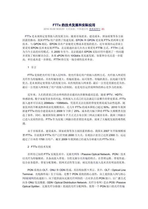 FTTx的技术发展和实际应用