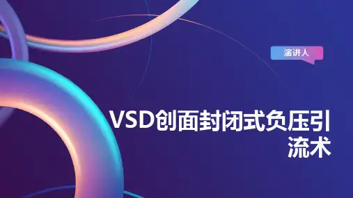 VSD创面封闭式负压引流术